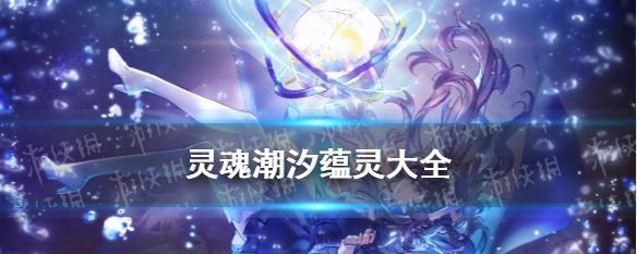 《掌握灵魂潮汐，蕴灵升星攻略大全》（千万不能错过的灵魂升星神器）