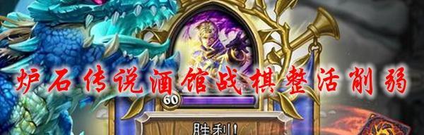 《酒馆战棋伙伴效果详解》（炉石传说新玩法）