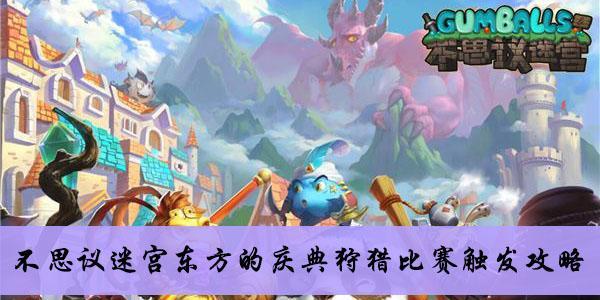 《不思议迷宫英雄之村》DP攻略全彩蛋要素汇总（解锁游戏隐藏秘密）