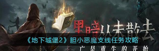 地下城堡2攻略汇总（教你如何玩转地下城堡2）