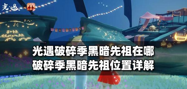 光遇破碎季毕业物品全汇总解析（掌握破碎季必备物品）