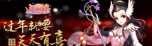 《天天有喜》游戏快速升级攻略（掌握关键技巧）