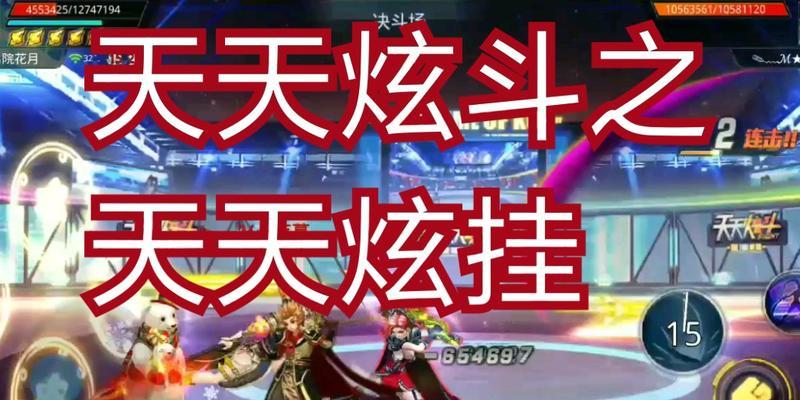 《天天炫斗》游戏守护玩法详解（守护炫炫模式介绍）