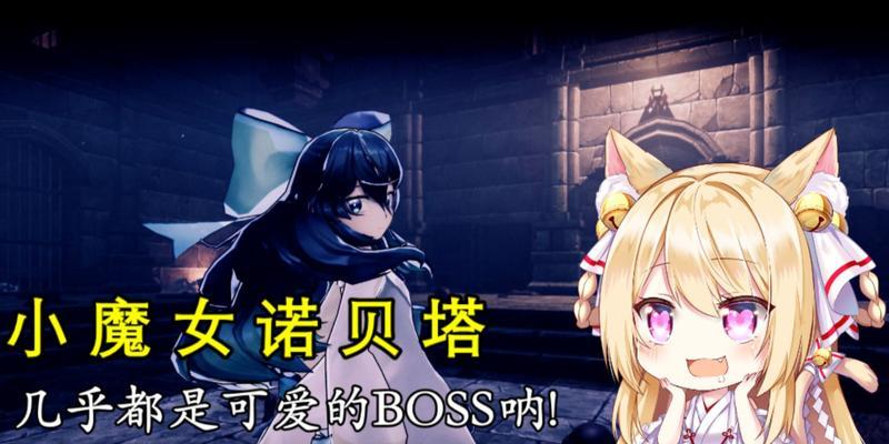 《小魔女诺贝塔》游戏怪物有头人偶攻击方式一览（了解小魔女诺贝塔游戏中有头人偶的攻击方式）