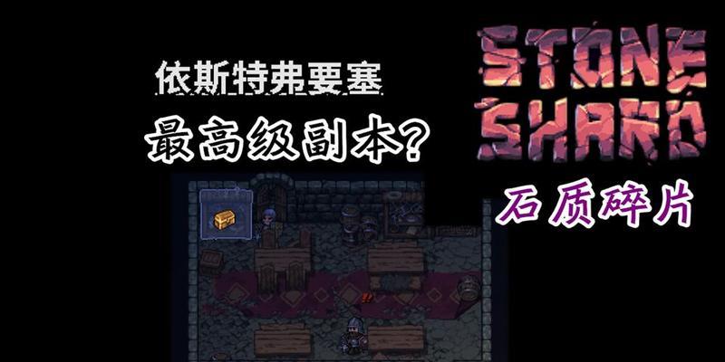 《石质碎片》游戏修改文件获得职业点方法介绍（如何通过修改游戏文件来获取更多职业点）