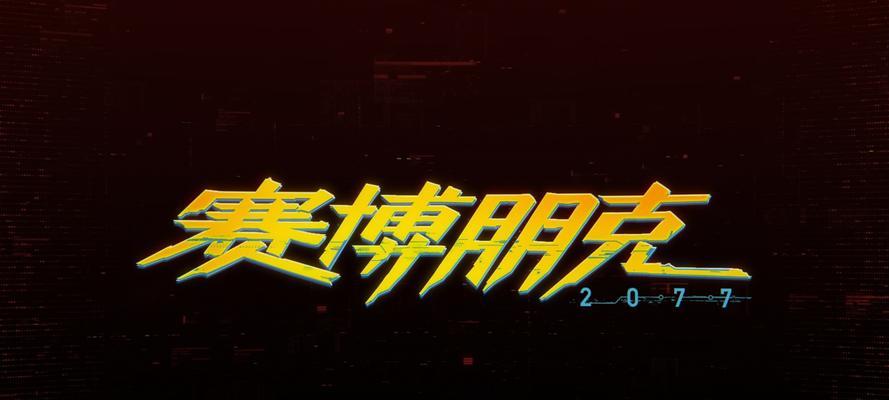 《赛博朋克2077》游戏夜游鬼背景介绍（探索未来都市黑暗面）