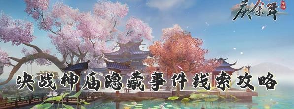 《庆余年》游戏剧著六大未解之谜揭秘（手游启动补完计划解锁庆余年神秘面纱）