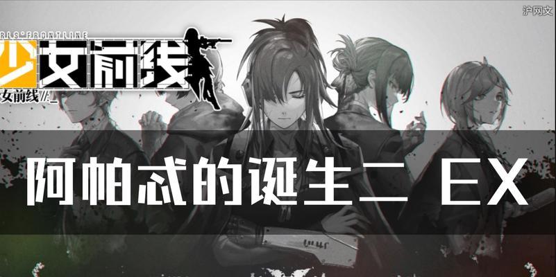 解锁全新剧情，全面了解以少女前线阿帕忒的诞生2（游戏攻略、角色分析、剧情解析）