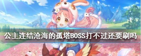 《公主连结国服圣诞BOSS打法攻略》（一起来挑战圣诞BOSS）