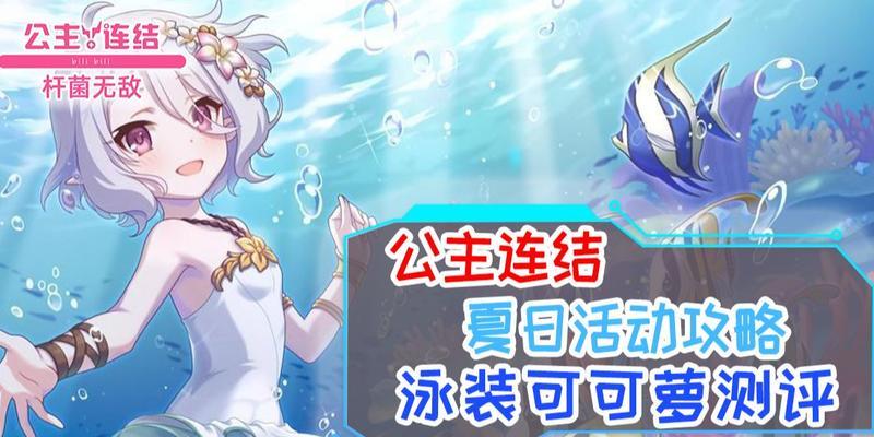 《公主连结夏日美里》（探索公主们的夏日冒险）
