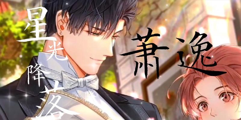 《光与夜之恋萧逸生日大都会攻略》（揭秘游戏中的精彩活动和隐藏任务）