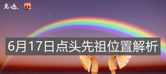 《光遇》白绒先祖复刻（白绒先祖位置揭秘）