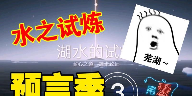 光遇预言季第一关湖水的试炼（探索湖水的谜题）
