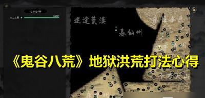 鬼谷八荒洪荒难度如何筑基（探索游戏中的建基之道）
