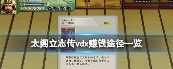 成为忍者，探索《太阁立志传VDX》的世界（一步步学习成为一名顶尖忍者）