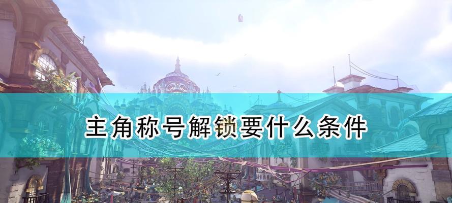 破晓传说二周目继承内容解锁