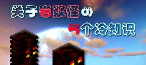 我的世界岩浆怪打法攻略？如何有效击败岩浆怪？