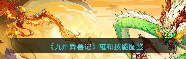 山海镜花雍和怎么样？技能特点和实战效果如何？