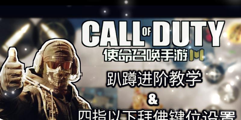 如何优化使命召唤手游的三指灵敏度和键位设置？