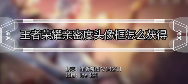 王者荣耀爱心微记亲密度要求是多少？