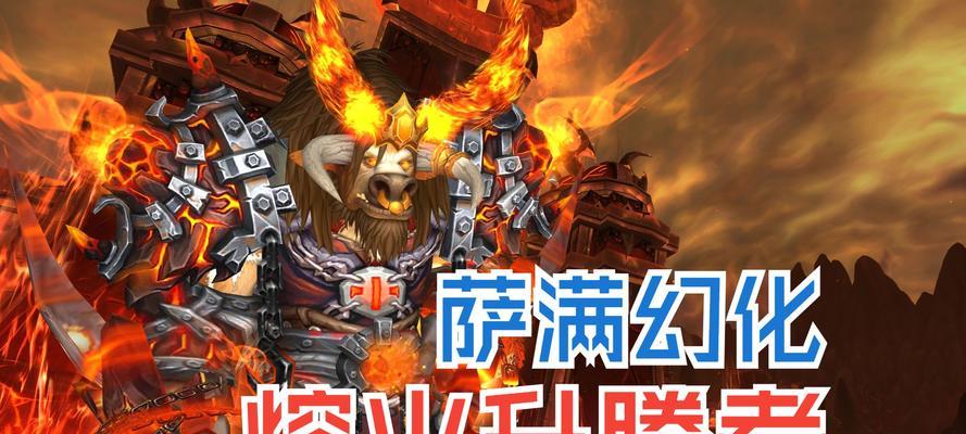 魔兽世界幻化大赛萨满的获取方式是什么？