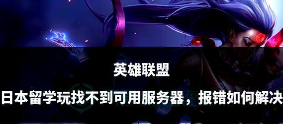 英雄联盟19分钟掉线问题如何解决？