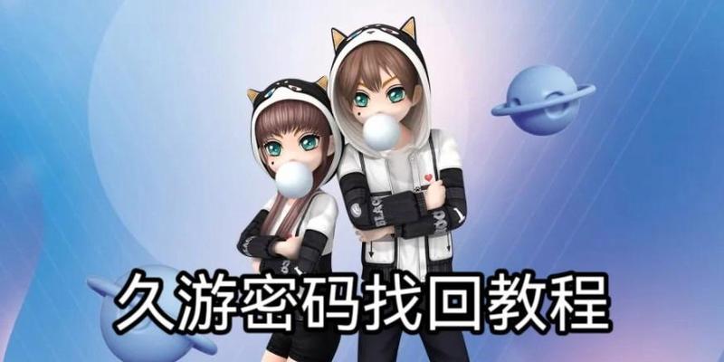 劲舞团账号密码找回流程是什么？需要哪些信息？
