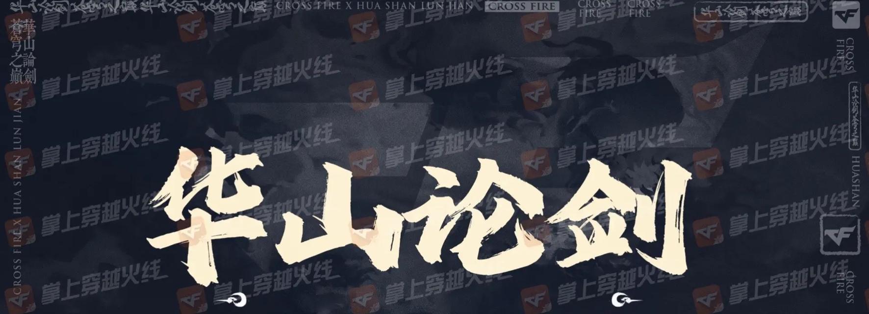 华山论剑cf排名如何？怎样提升名次？