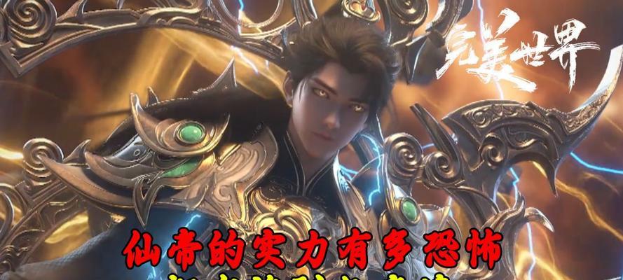 完美世界仙帝自身胜道有何特点？如何修炼？