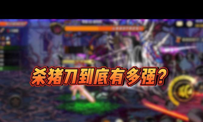 地下城杀猪链的作用是什么？杀猪链的使用方法有哪些？