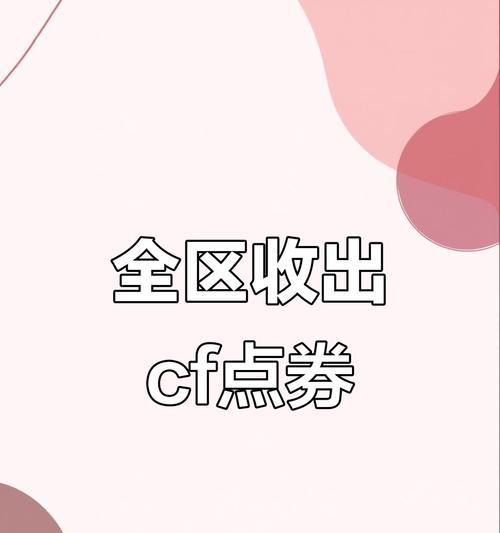 CF手游中点券如何领取？领取点券有哪些途径？