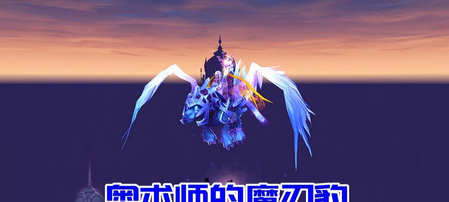 魔域法师坐骑外观如何？召唤坐骑的条件是什么？