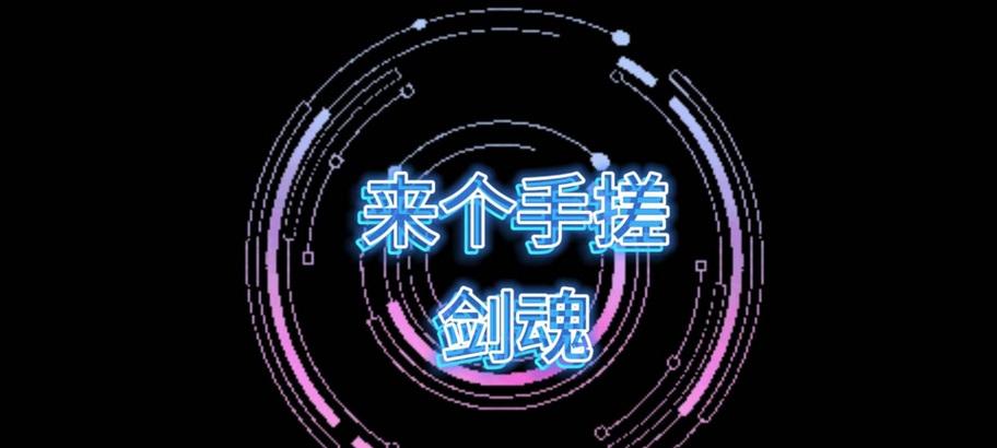 剑魂5段斩变3段的原因是什么？