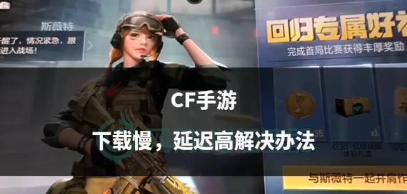 cf延迟突然变高怎么办？如何降低延迟？