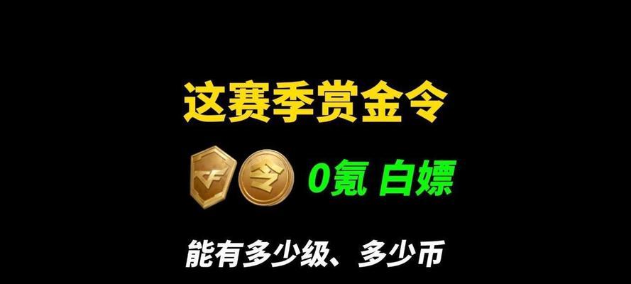 cf0氪赏金令能升到多少级？如何最大化升级？