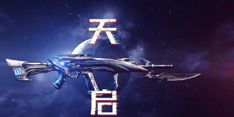 CF天启武器性能如何？