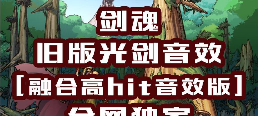 剑魂老光剑的音效如何？音效对游戏体验有何影响？