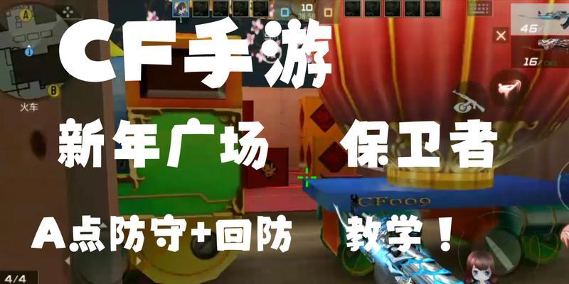 CF中如何有效防守A大道？