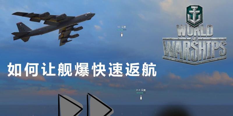 战舰世界反航操作步骤是什么？