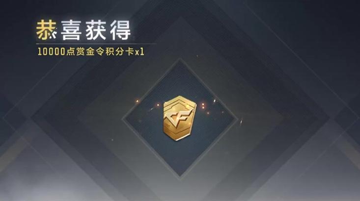 cf赏金令赠送数量是多少？如何快速获得赏金令？