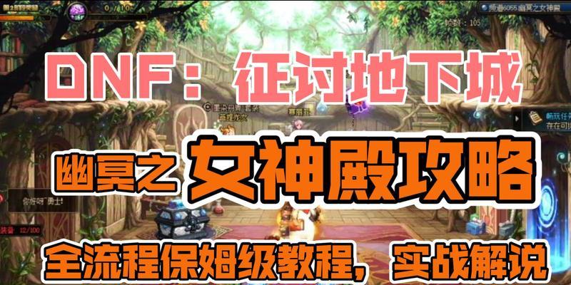 dnf疯狂的祭典怎么打？有哪些技巧可以提高通关率？