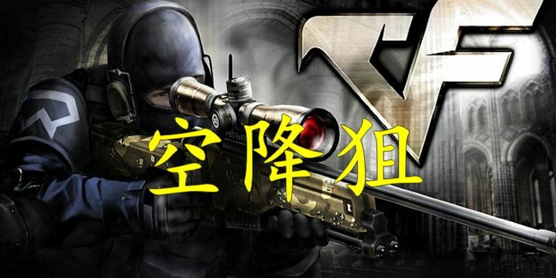 CF空降狙技巧是什么？如何在空降时准确狙击？