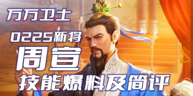 三国杀ol互通版周宣这英雄怎么打？使用周宣的策略有哪些？