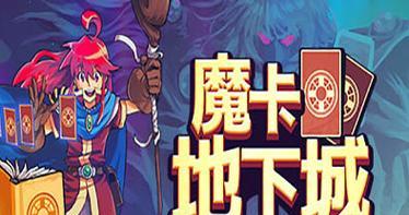魔卡地下城卡牌释放技巧有哪些？如何提高释放成功率？