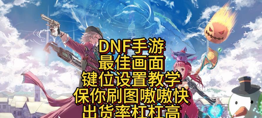地下城技能按键透明设置方法是什么？设置透明按键有哪些好处？