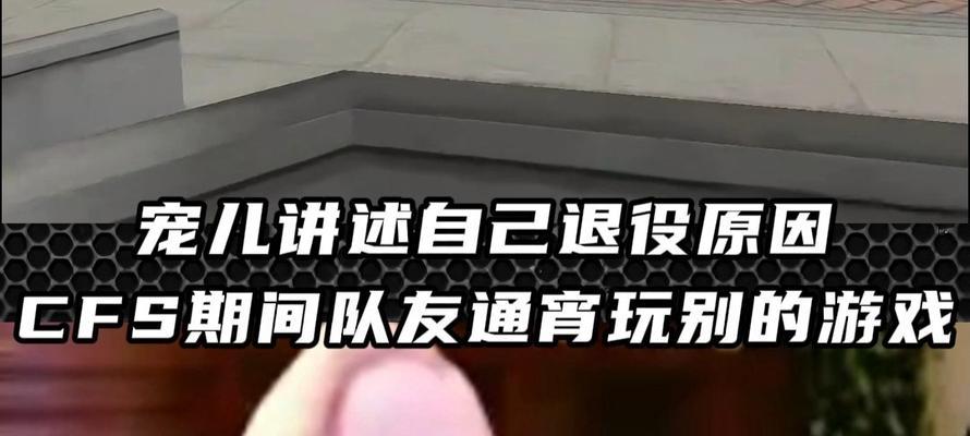 CF宠儿为何退役？退役后有何影响？