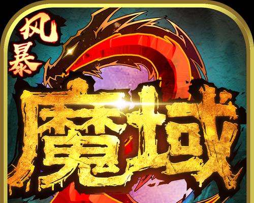 风暴魔域2如何在电脑上下载安装？需要哪些配置？