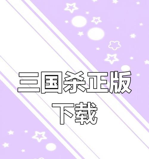 三国杀三版本的下载方法是什么？