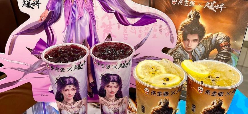 茶主张联名完美世界的活动何时开始？有哪些特别之处？