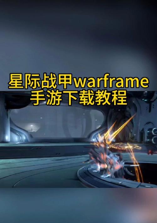 星际战甲游戏中如何判定爆头成功？